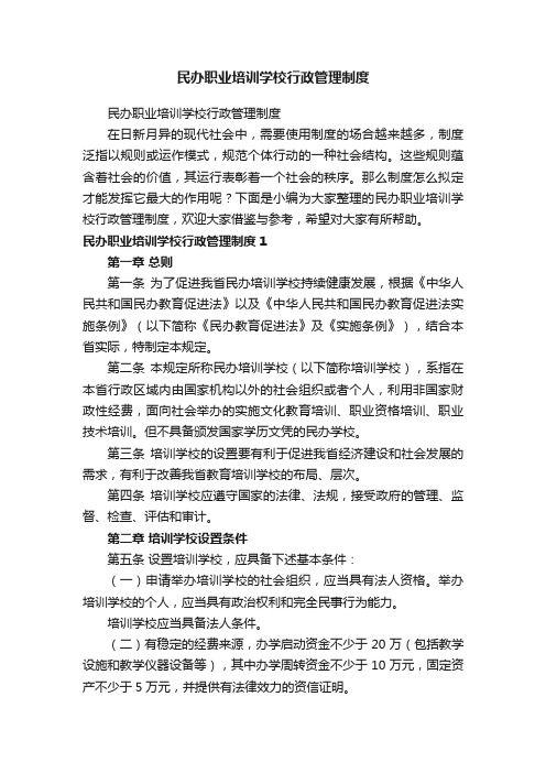 民办职业培训学校行政管理制度