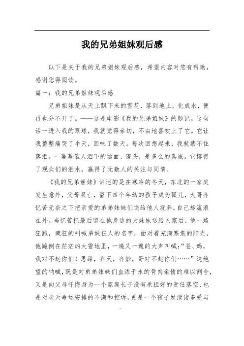 我的兄弟姐妹观后感