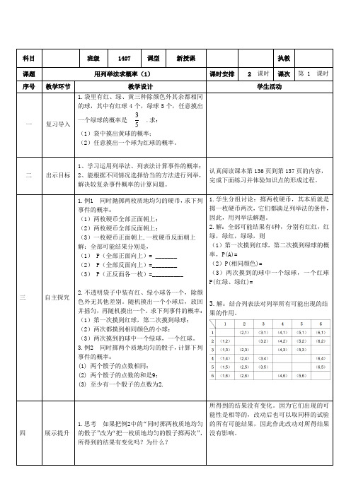 新人教版初中数学九年级上册《第二十五章概率初步：25.2用列举法求概率》优课教学设计_0