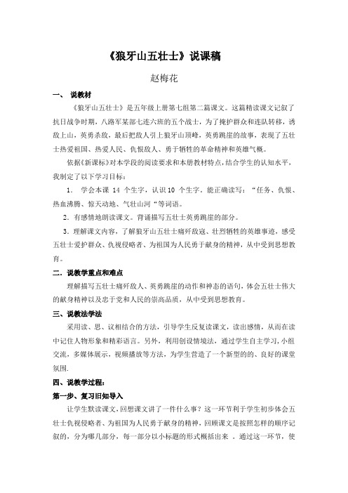 《狼牙山五壮士》说课稿