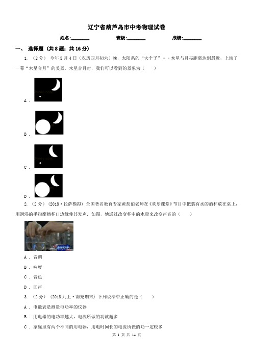 辽宁省葫芦岛市中考物理试卷 