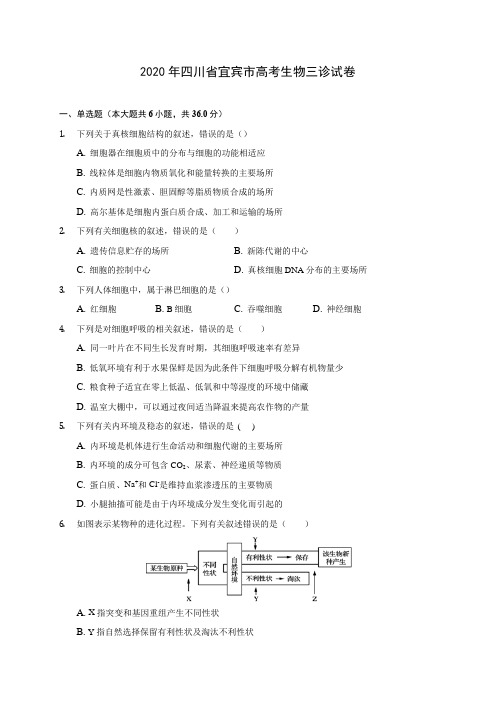 2020年四川省宜宾市高考生物三诊试卷 (含答案解析)