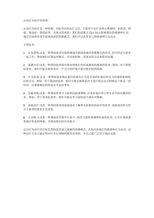 认知行为治疗的原理和主要技术