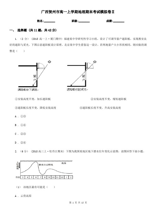 广西贺州市高一上学期地理期末考试模拟卷Ⅱ