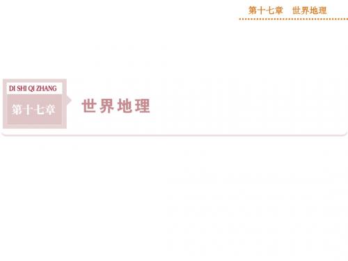 【优化方案】2015高考地理新一轮复习课件：第17章 第35讲 世界地理概况