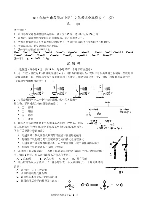 2014年杭州西湖区中考科学二模试卷(含答案)