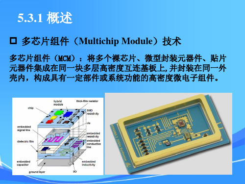 第五章微波混合集成技术电子科大-53MCM