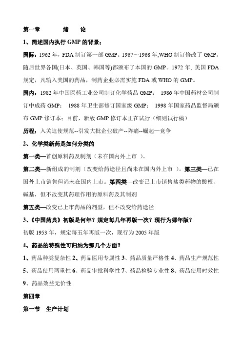 药物制剂工程思考题答案
