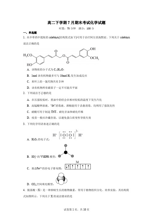 高二下学期7月期末考试化学试题