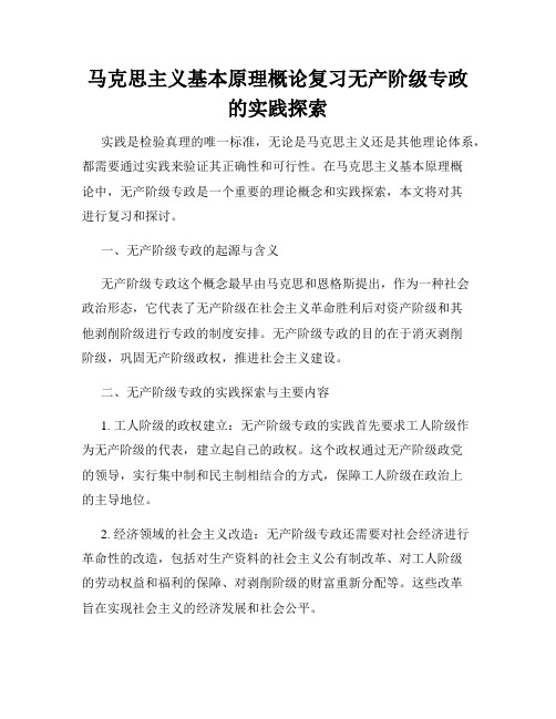 马克思主义基本原理概论复习无产阶级专政的实践探索