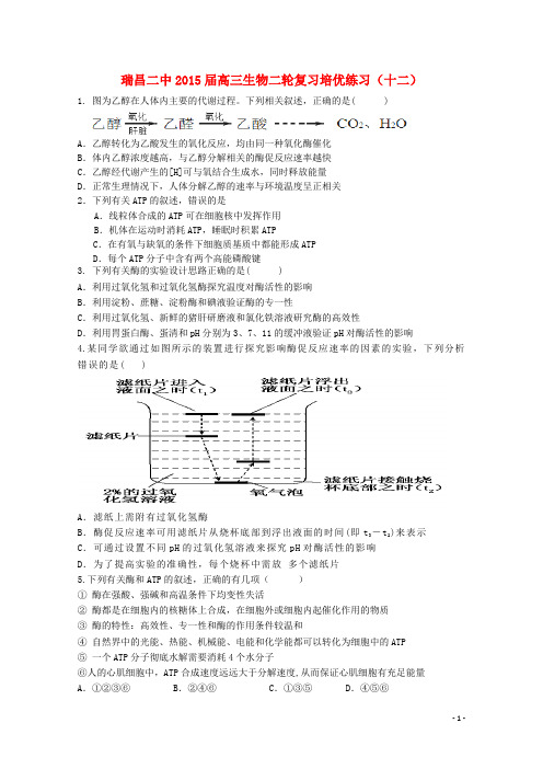 江西省瑞昌二中届高三生物二轮复习培优练习十二
