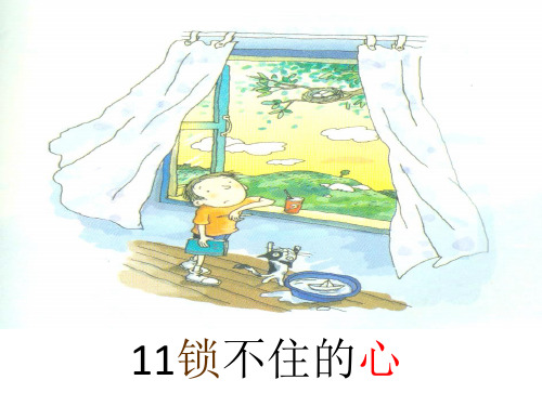 冀教版语文四下《锁不住的心》课件4