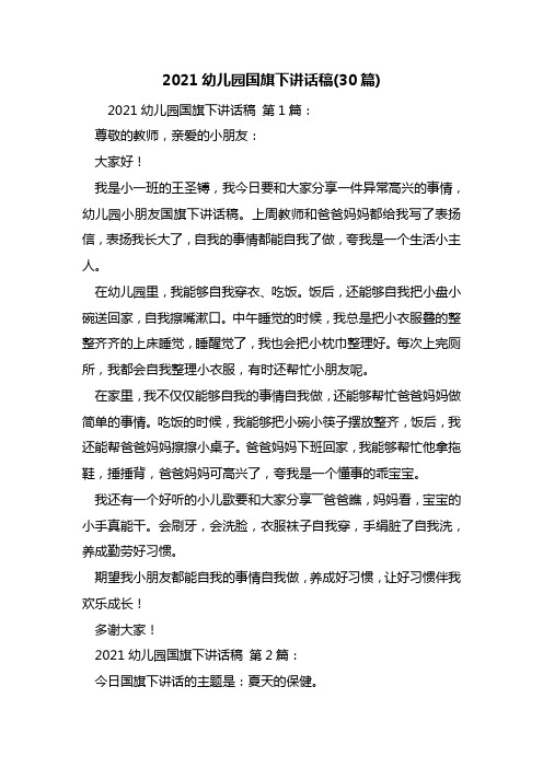 最新2021幼儿园国旗下讲话稿(30篇)