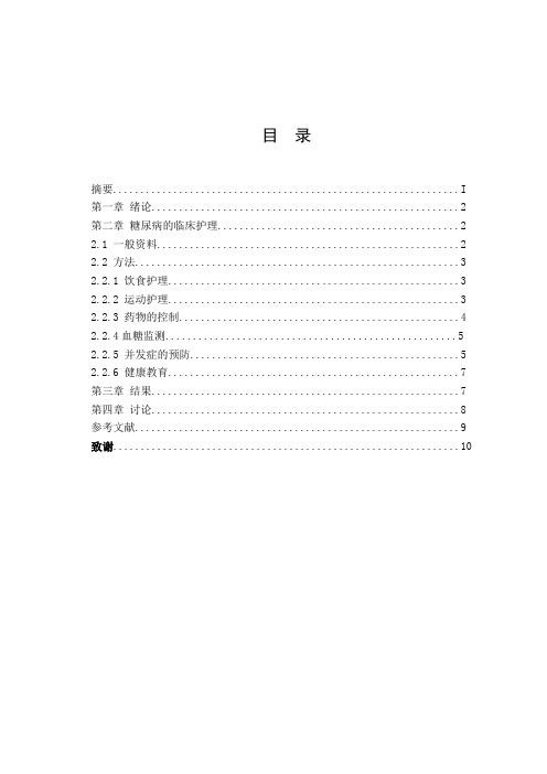 浅谈糖尿病患者的护理
