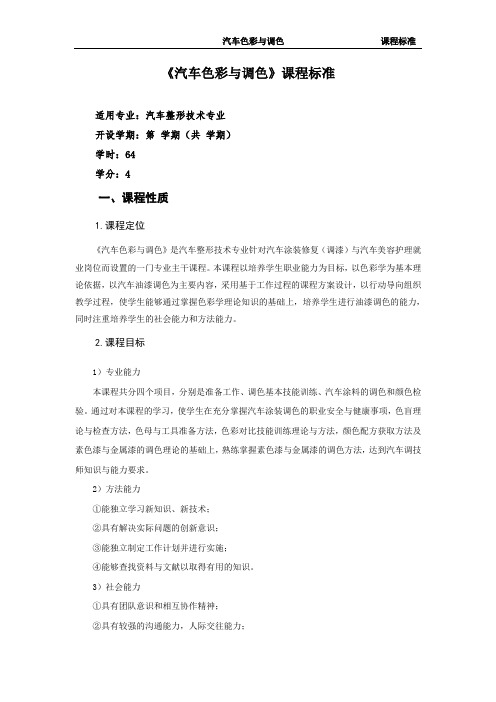 色彩学基础 课程标准授课计划 课程整体设计 教学计划 教学日历