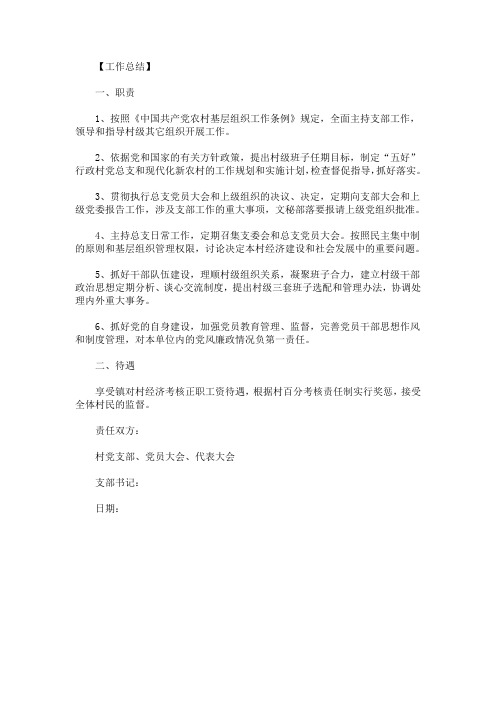 最新村党支部书记工作岗位责任书范文