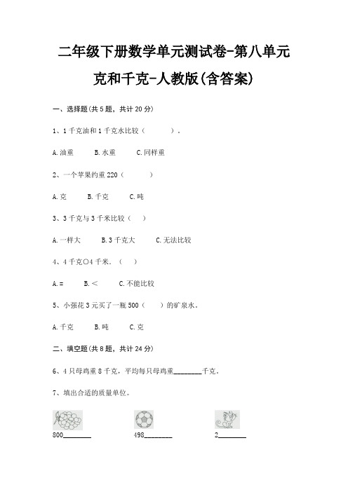 二年级下册数学单元测试卷-第八单元 克和千克-人教版(含答案)