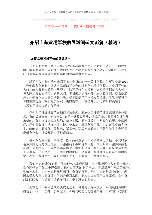 2018年介绍上海黄埔军校的导游词范文两篇(精选)-范文模板 (3页)