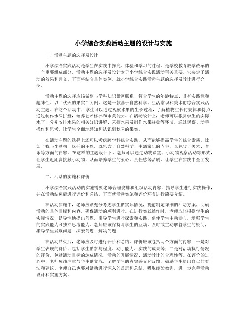 小学综合实践活动主题的设计与实施