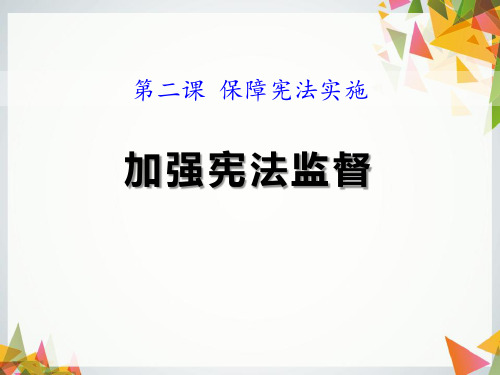 《加强宪法监督》PPT课件  图文
