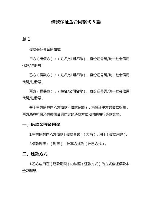 借款保证金合同格式5篇
