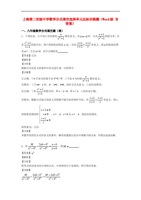 上海第二初级中学数学分式填空选择单元达标训练题(Word版 含答案)