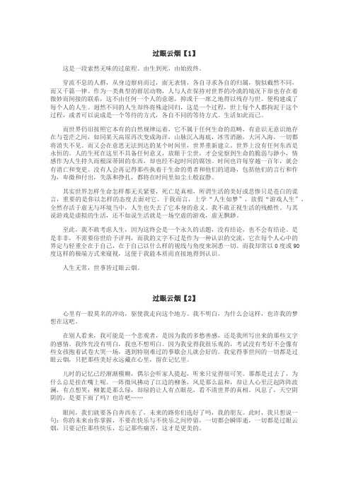 过眼云烟作文
