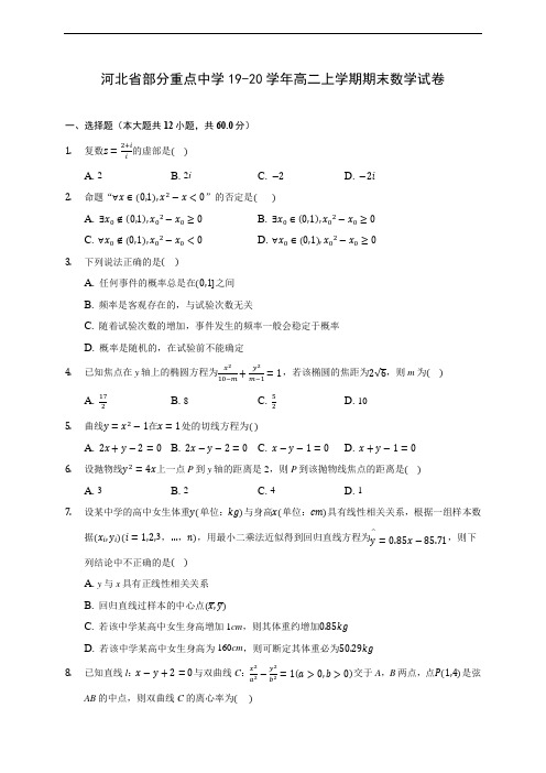 河北省部分重点中学19-20学年高二上学期期末数学试卷 (附答案解析)