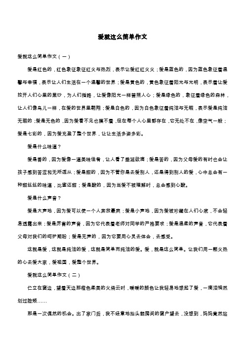 爱就这么简单作文