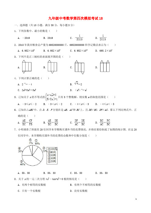 九年级中考数学第四次模拟考试(含答案解析) (18)
