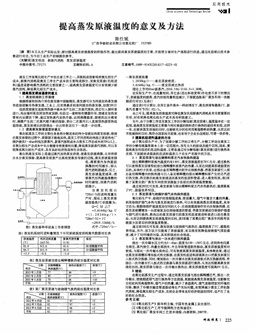提高蒸发原液温度的意义及方法