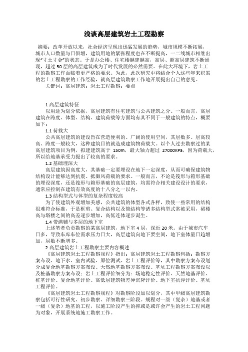 浅谈高层建筑岩土工程勘察