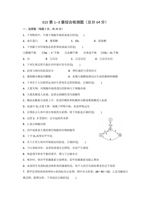2016-2017学年高二生物测标题：必修三15+第1-3章综合检测题+Word版含答案