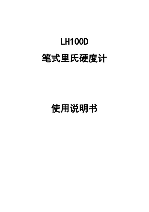 LH100D里氏硬度计使用说明书