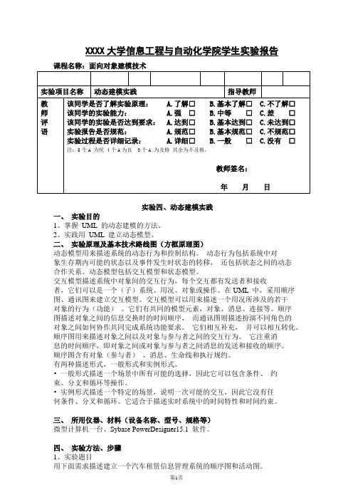 面向对象建模技术_实验四 动态建模实践