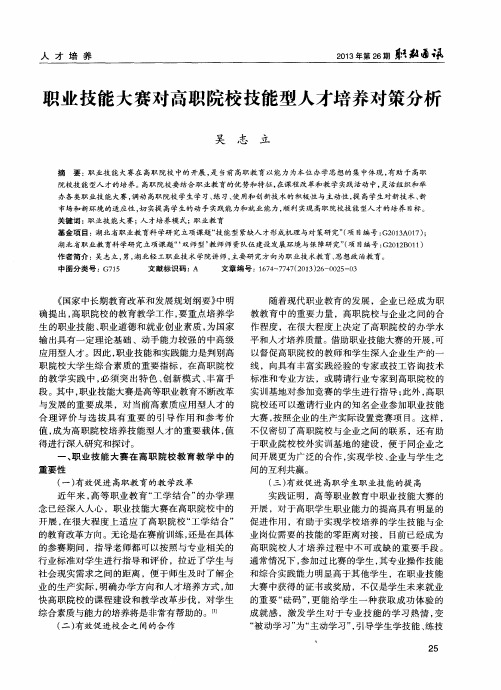 职业技能大赛对高职院校技能型人才培养对策分析