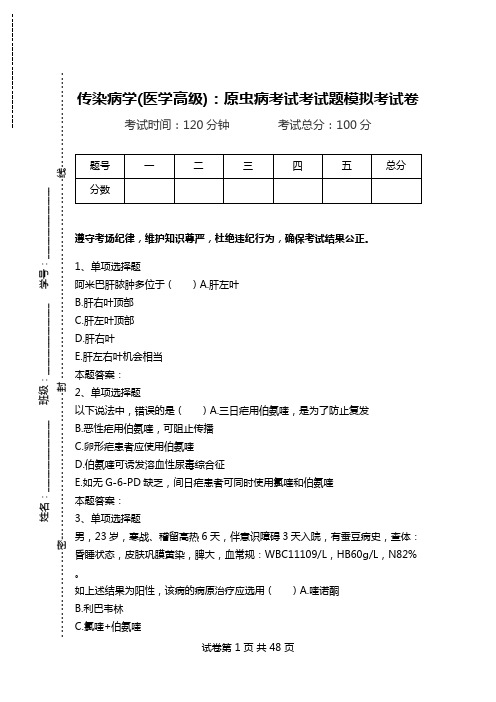 传染病学(医学高级)：原虫病考试考试题模拟考试卷.doc