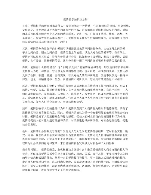 爱情哲学知识点总结