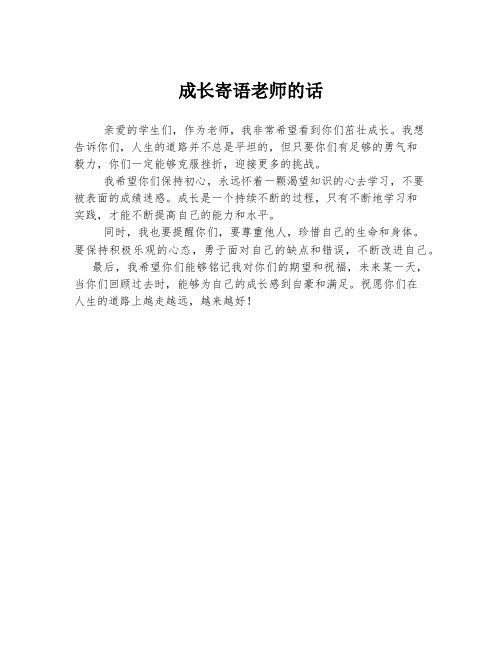成长寄语老师的话