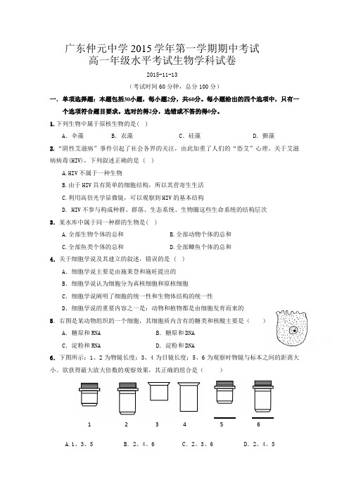 广东省仲元中学2015-2016学年高一上学期期中考试生物试题Word版含答案