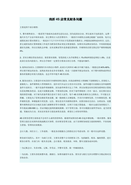 浅析4S店常见财务问题