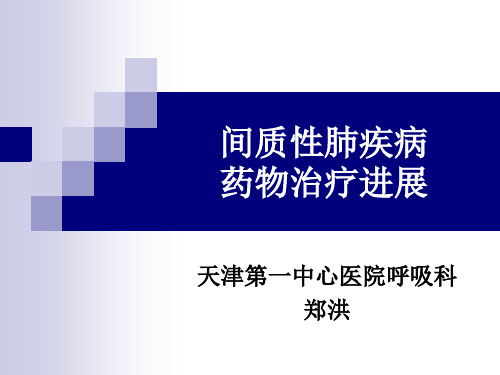 肺间质药物