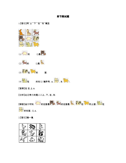 小学数学苏教版(2014秋)一年级上册第四单元 认识位置前后左右上下-章节测试习题(4)