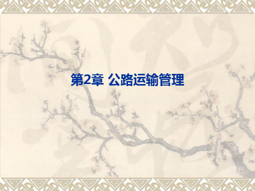 第2章 公路运输