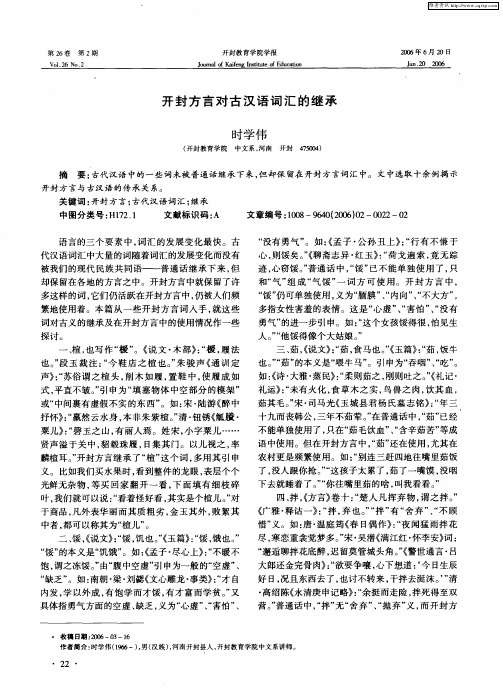 开封方言对古汉语词汇的继承