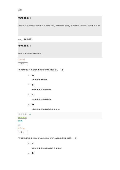 2017中国石油大学《技术经济学》第1阶段在线作业07508