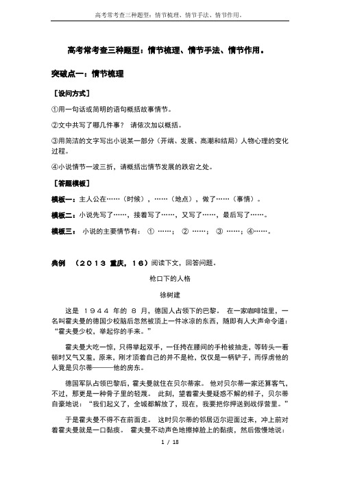 高考常考查三种题型：情节梳理、情节手法、情节作用。