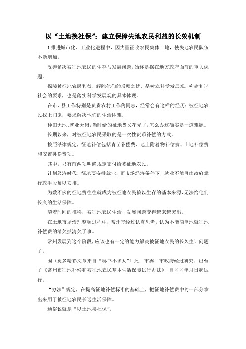 最新-以土地换社保建立保障失地农民利益的长效机制 精