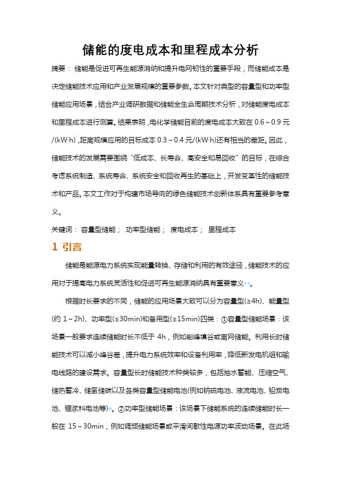 储能的度电成本和里程成本分析