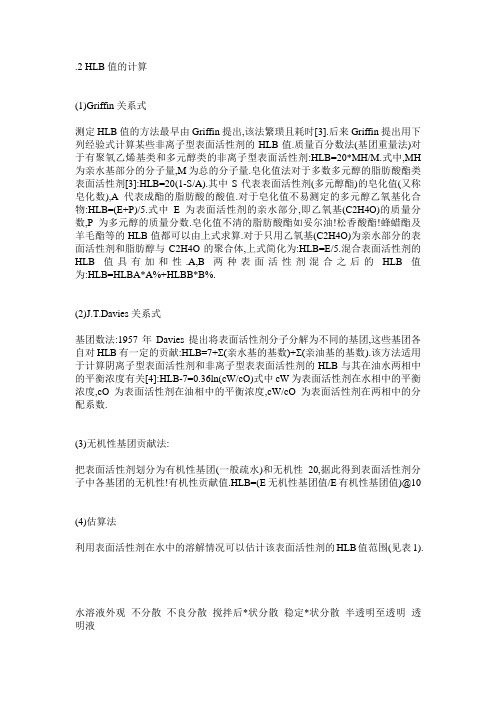 表面活性剂HLB值计算方法